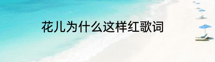 花儿为什么这样红歌词
