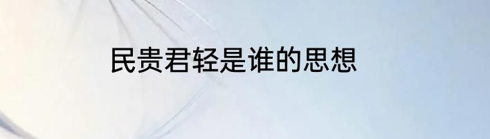 民贵君轻是谁的思想