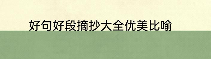 好句好段摘抄大全优美比喻