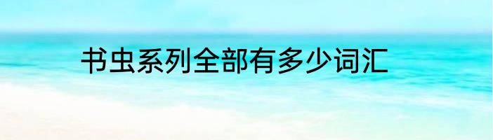 书虫系列全部有多少词汇