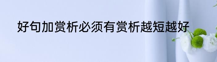 好句加赏析必须有赏析越短越好