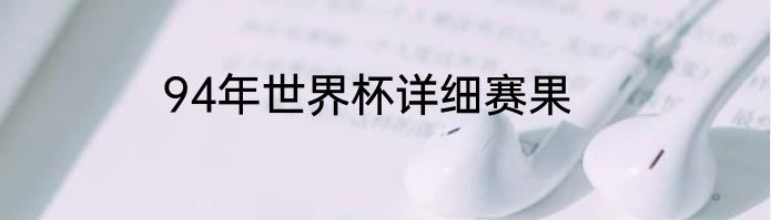 94年世界杯详细赛果
