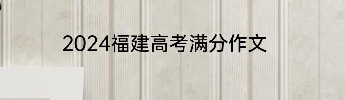 2024福建高考满分作文