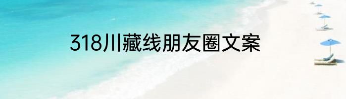 318川藏线朋友圈文案