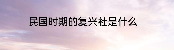 民国时期的复兴社是什么