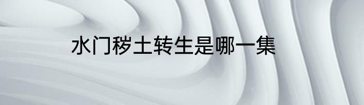 水门秽土转生是哪一集