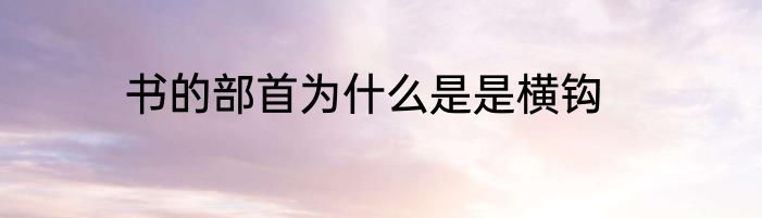 书的部首为什么是是横钩