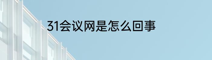 31会议网是怎么回事