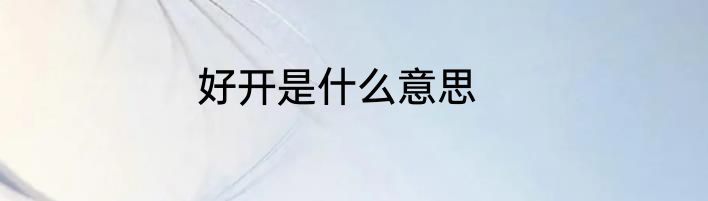 好开是什么意思