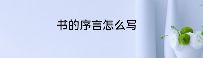 书的序言怎么写