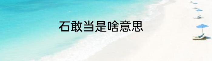 石敢当是啥意思