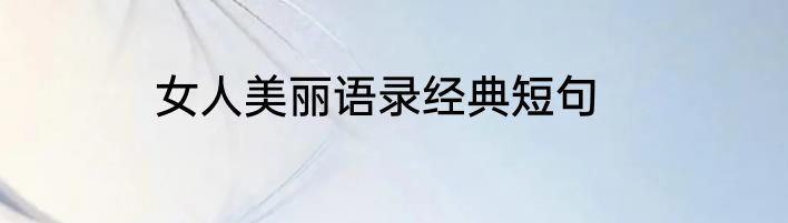 女人美丽语录经典短句