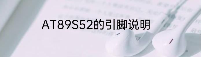 AT89S52的引脚说明