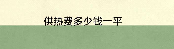 供热费多少钱一平