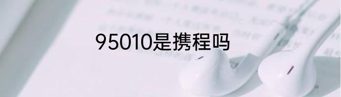 95010是携程吗