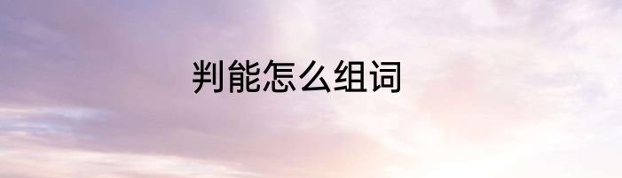 判能怎么组词