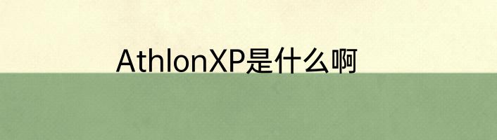 AthlonXP是什么啊