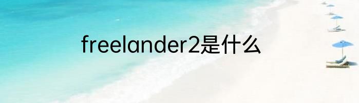 freelander2是什么