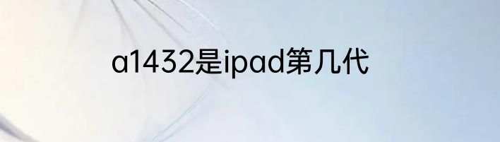 a1432是ipad第几代