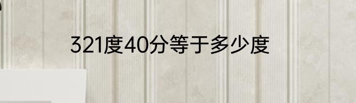 321度40分等于多少度