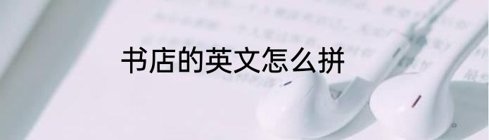 书店的英文怎么拼