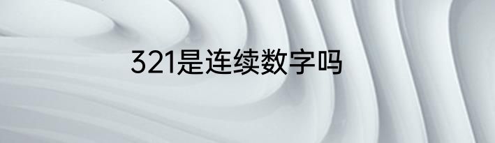 321是连续数字吗