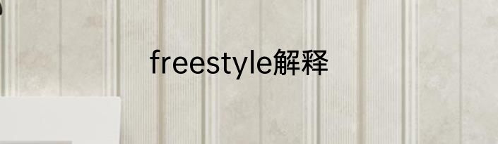 freestyle解释
