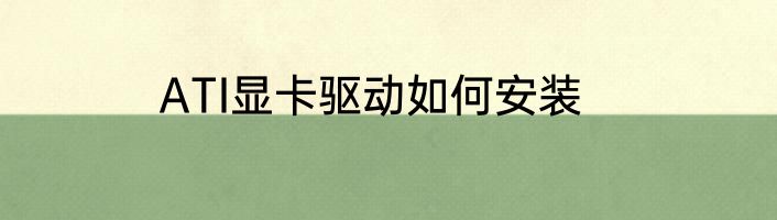 ATI显卡驱动如何安装