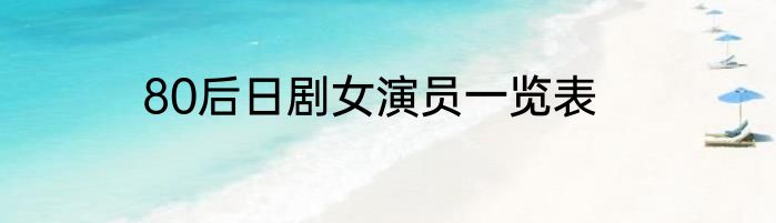 80后日剧女演员一览表