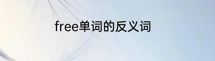 free单词的反义词