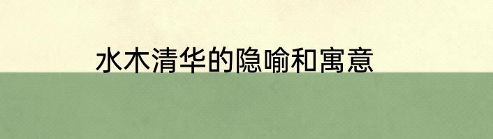 水木清华的隐喻和寓意