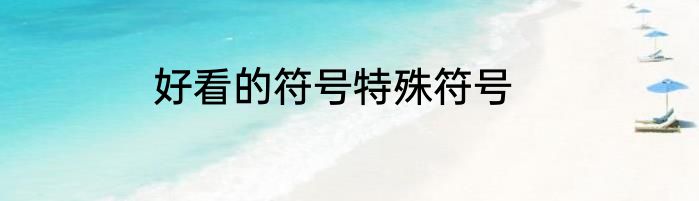好看的符号特殊符号