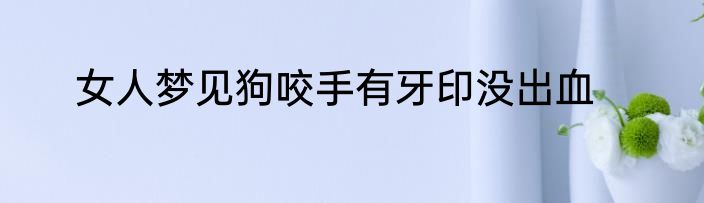 女人梦见狗咬手有牙印没出血