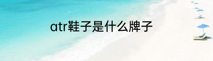 atr鞋子是什么牌子