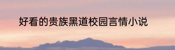 好看的贵族黑道校园言情小说