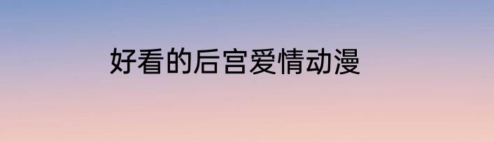 好看的后宫爱情动漫
