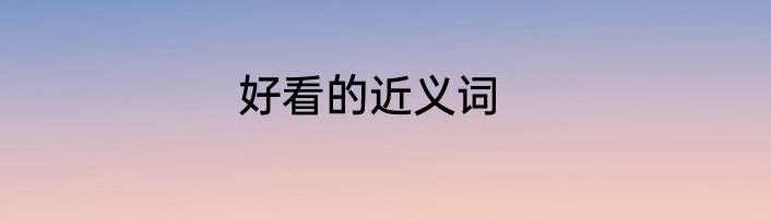 好看的近义词