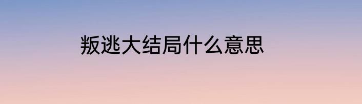 叛逃大结局什么意思