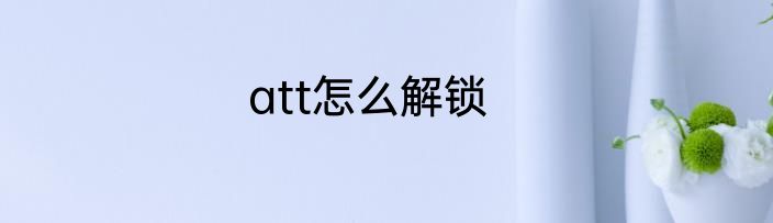 att怎么解锁