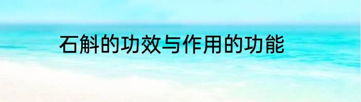 石斛的功效与作用的功能