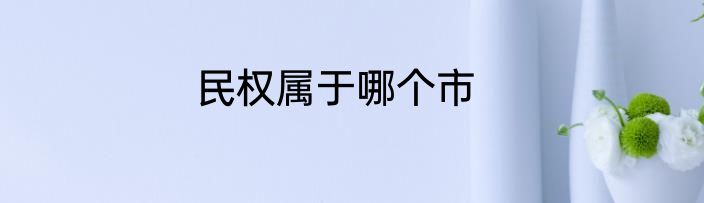 民权属于哪个市