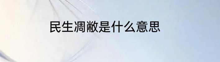 民生凋敝是什么意思