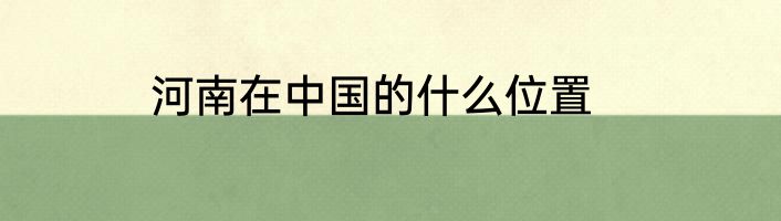 河南在中国的什么位置