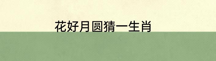 花好月圆猜一生肖