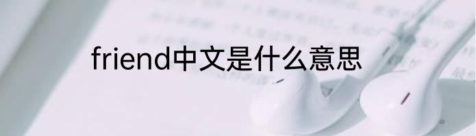 friend中文是什么意思