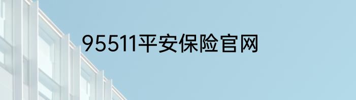 95511平安保险官网