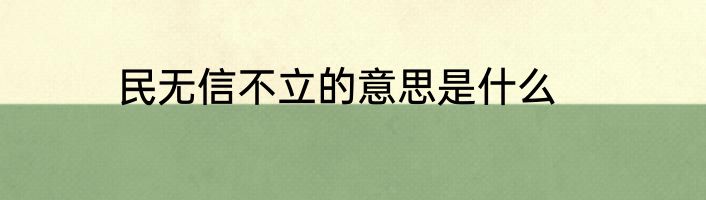 民无信不立的意思是什么