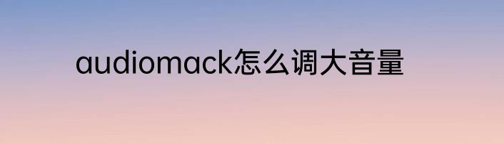 audiomack怎么调大音量