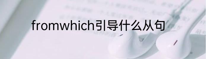 fromwhich引导什么从句