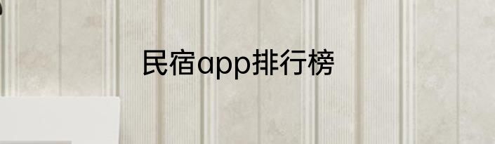 民宿app排行榜